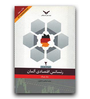 رنسانس اقتصادی آلمان 