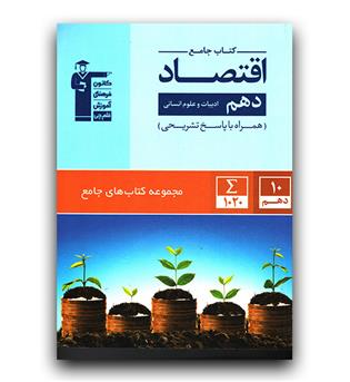 کانون اقتصاد دهم انسانی