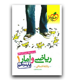 خیلی سبز ریاضی و آمار دهم انسانی (تست)