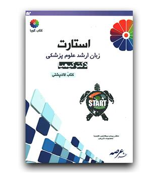 استارت زبان ارشد علوم پزشکی (لاک پشتی)