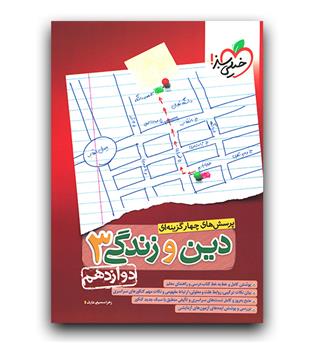 خیلی سبز دین و زندگی دوازدهم (تست)