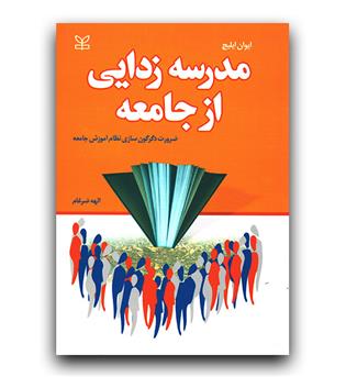 مدرسه زدایی از جامعه