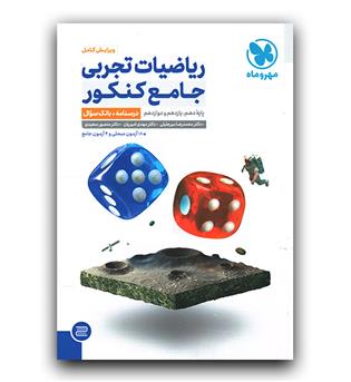 مهر و ماه ریاضیات تجربی جامع کنکور دوجلدی