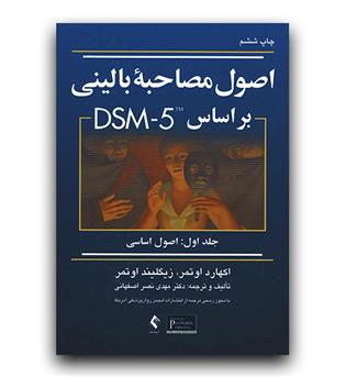 اصول مصاحبه بالینی بر اساس dsm5 ج1(ویراست 3)