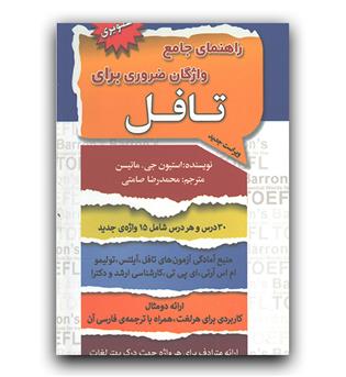 راهنمای جامع واژگان ضروری برای تافل 