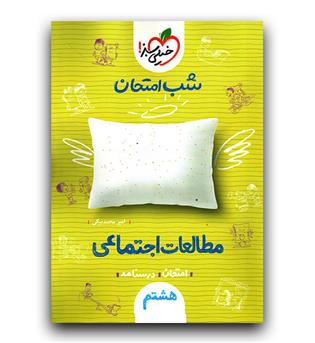 خیلی سبز مطالعات اجتماعی هشتم (شب امتحان)