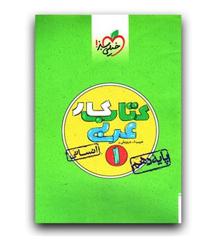 خیلی سبز عربی دهم انسانی (کار)