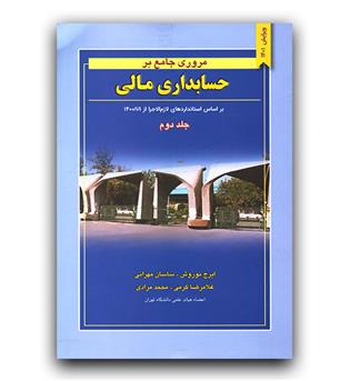 مروری جامع بر حسابداری مالی ج2