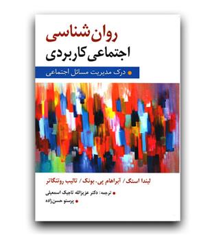 روانشناسی اجتماعی کاربردی