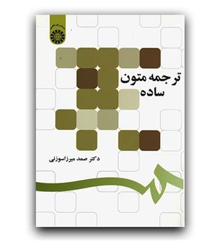 ترجمه متون ساده (1297)