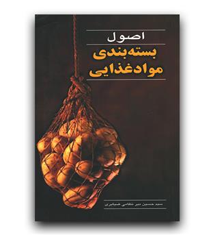 اصول بسته بندی مواد غذایی