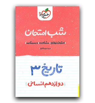 خیلی سبز تاریخ دوازدهم انسانی (شب امتحان)