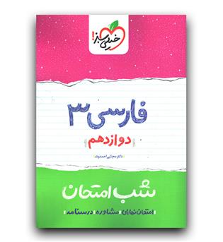 خیلی سبز فارسی دوازدهم (شب امتحان)