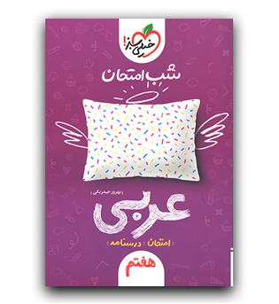 خیلی سبز عربی هفتم (شب امتحان)