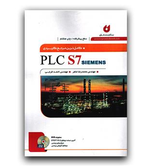 کامل ترین مرجع کاربردی PLC S7 سطح پیشرفته