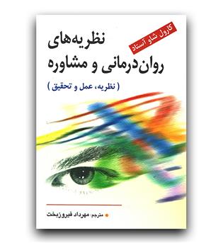 نظریه های روان درمانی و مشاوره (نظریه عمل تحقیق)