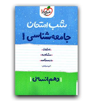 خیلی سبز جامعه شناسی دهم (شب امتحان )