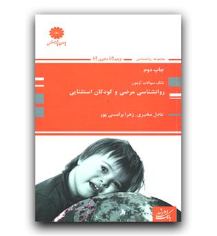 پوران پژوهش بانک سوال روانشناسی مرضی و کودکان استثنایی ج اول