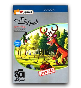 الگو فیزیک جامع دوازدهم ریاضی (پاسخ - ج2)