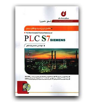 کامل ترین مرجع کاربردی PLC S7 سطح تکمیلی 