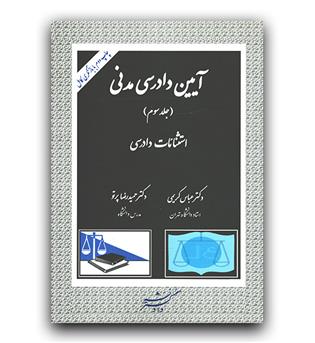 آیین دادرسی مدنی ج3 (استثنائات دادرسی)