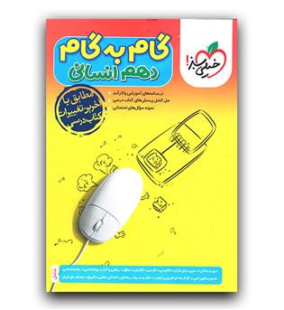 خیلی سبز گام به گام دهم انسانی 