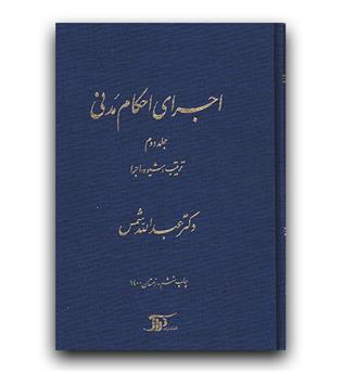 اجرای احکام مدنی ج2 (ترتیب شیوه اجرا)