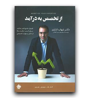 از تخصص به درآمد