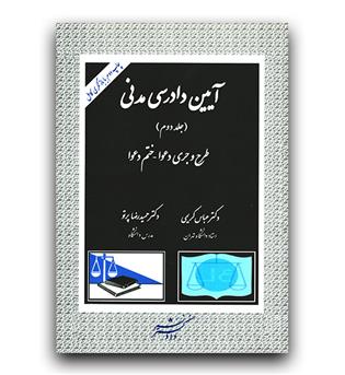 آیین دادرسی مدنی ج2 (طرح وجری دعوا-ختم دعوا)