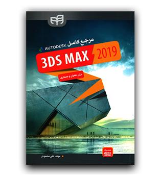 مرجع کامل 3ds max 2019