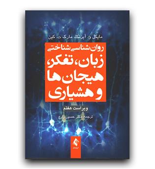 روانشناسی شناختی زبان، تفکر، هیجان ها و هشیاری 