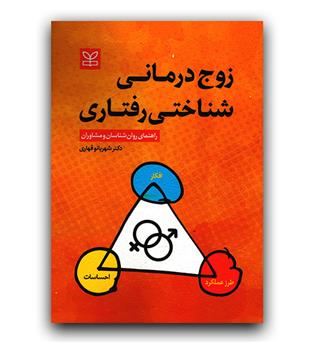 زوج درمانی شناختی رفتاری 