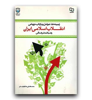 زمینه ها، عوامل و بازتاب جهانی انقلاب اسلامی ایران