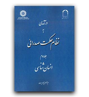 درآمدی به نظام حکمت صدرائی جلد سوم (1642)