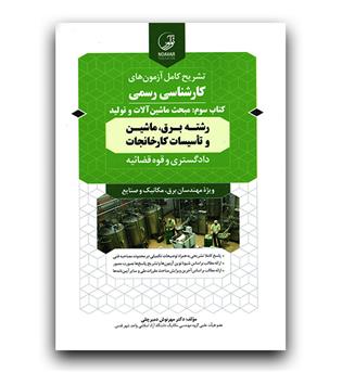 تشریح آزمون کارشناس رسمی  دادگستری و قوه قضائیه کتاب سوم رشته برق ماشین و تاسیسات کارخانجات 