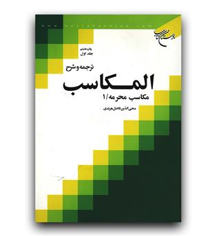 ترجمه و شرح المکاسب جلد 1