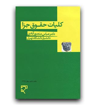 کلیات حقوق جزا