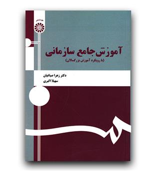 آموزش جامع سازمانی با رویکرد آموزش بزرگسالان (1335)