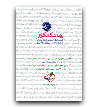 خیلی سبز چند کنکور عمومی (پاسخ)