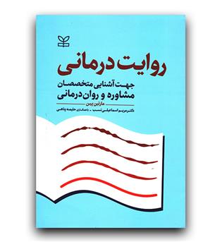 روایت درمانی 