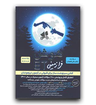 گامی تا فرزانگان هوش فرا زمینی ET  پنجم و ششم