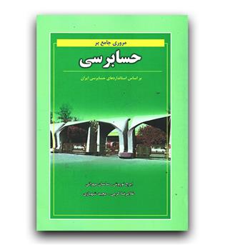 مروری جامع بر حسابرسی