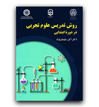 روش تدریس علوم تجربی در دوره ابتدایی