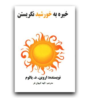 خیره به خورشید نگریستن 