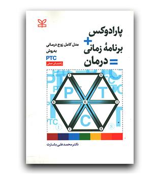 پارادوکس - برنامه زمانی = درمان مدل کامل زوج درمانی (PTC)