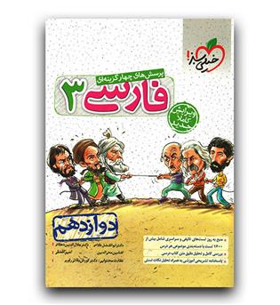 خیلی سبز فارسی دوازدهم (تست)