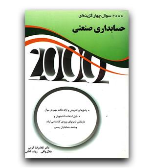 2000 تست حسابداری صنعتی 