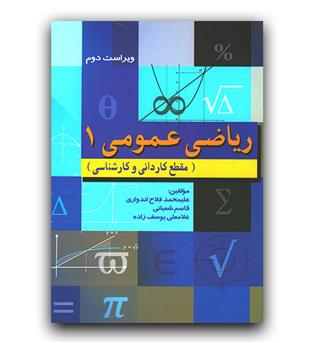 ریاضی عمومی 1