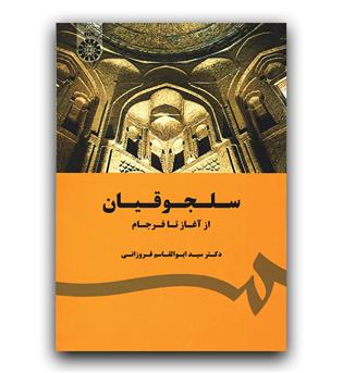 سلجوقیان از آغاز تا فرجام (1780)