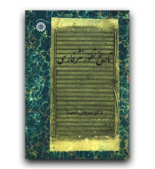 تاریخ تطور نثر فارسی (2146)